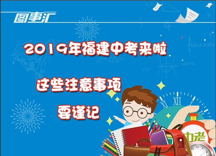 圖事匯：2019年福建中考來啦，這些注意事項要謹(jǐn)記