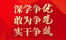 深學爭優 敢為爭先 實干爭效 