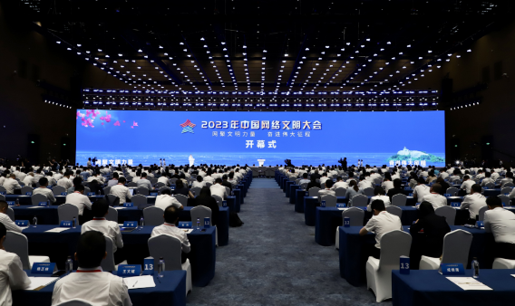 2023年中國網(wǎng)絡(luò)文明大會(huì)在福建廈門舉行