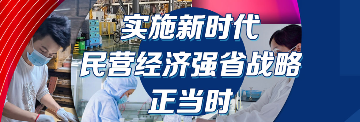 實施民營經濟強省戰略正當時