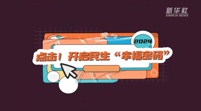點擊！開啟民生“幸福密碼”