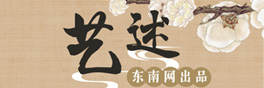 藝述