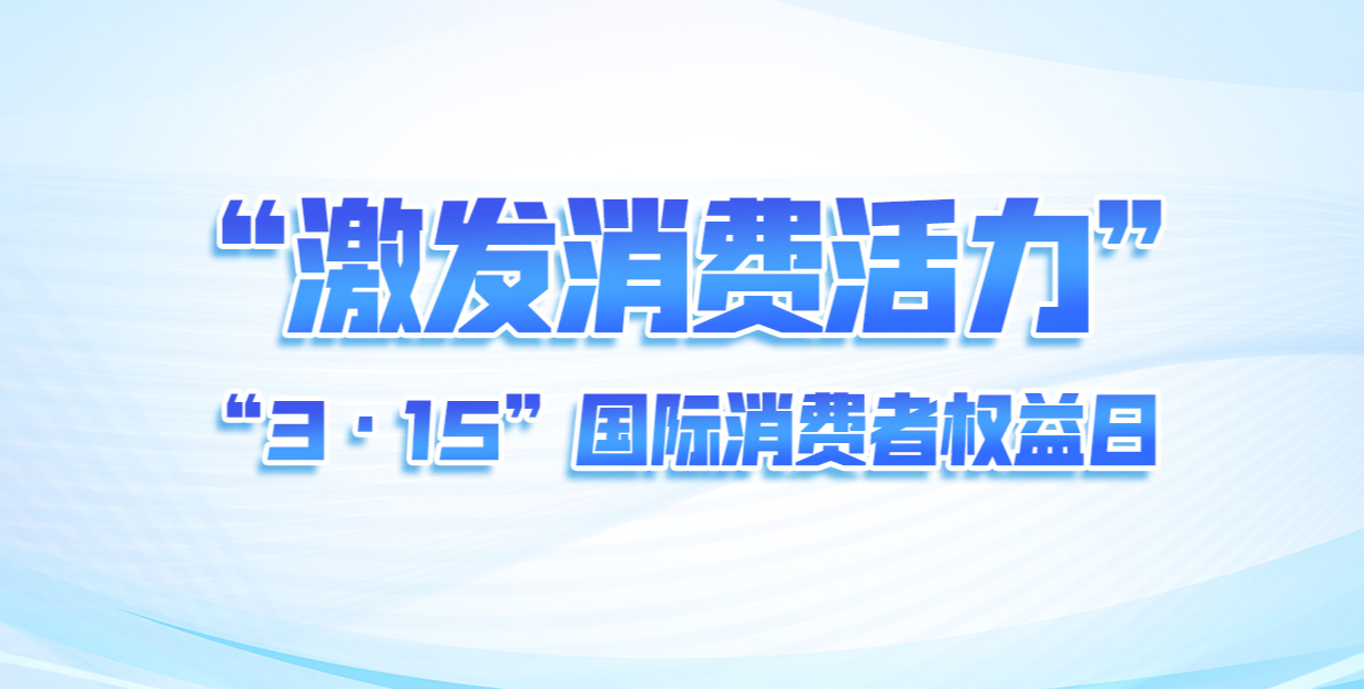 “激發消費活力”一“3·15”國際消費者權益日