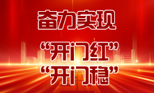 奮力實現 開門紅 開門穩