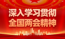 深入學習貫徹全國兩會精神