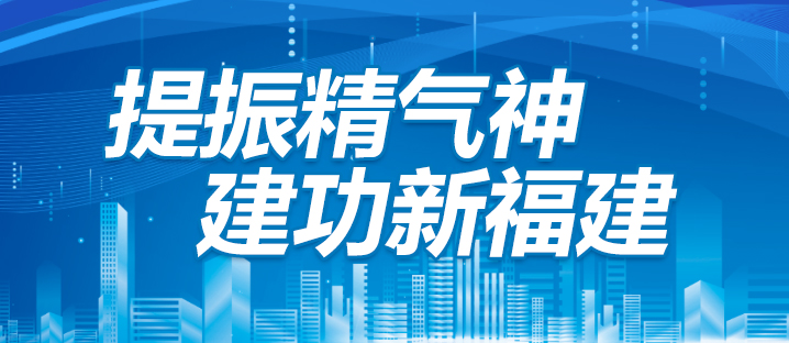 提振精氣神 建功新福建