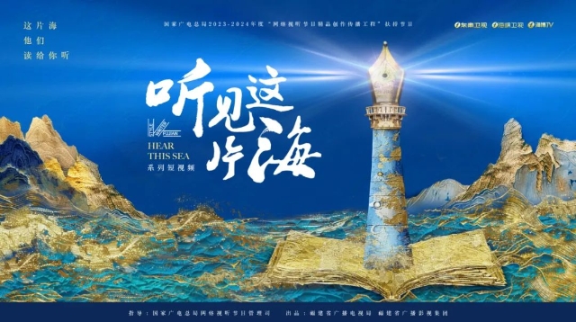 福建省海洋文化——“聽見這片?！毕盗卸桃曨l獲評2023-2024年度國家廣電總局網絡視聽節目精品創作傳播工程扶持節目