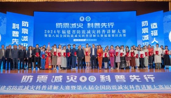 2024年福建省防震減災科普講解大賽成功舉辦