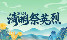 福建“2024清明祭英烈”網絡祭奠活動