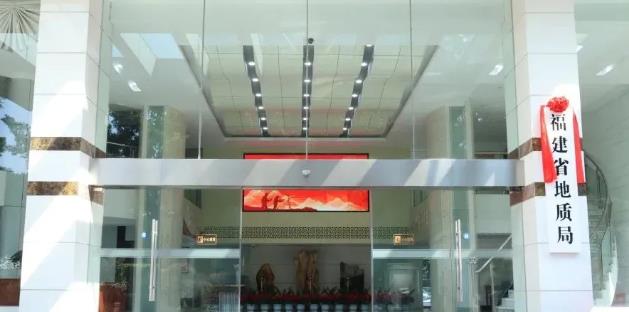 福建省地質(zhì)局、福建省地質(zhì)科學(xué)研究院正式掛牌