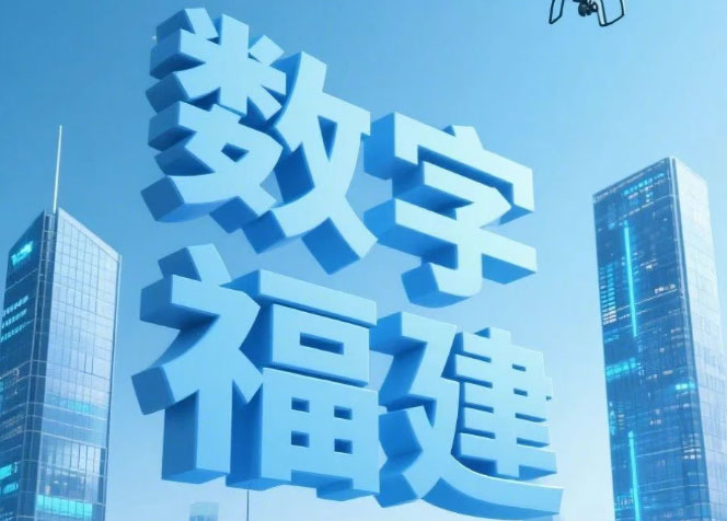 25個(gè)精彩瞬間，定格數(shù)字福建成長(zhǎng)之路！