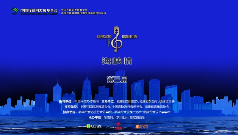 第三屆“我把家鄉(xiāng)唱給你聽(tīng)·海峽情”發(fā)布