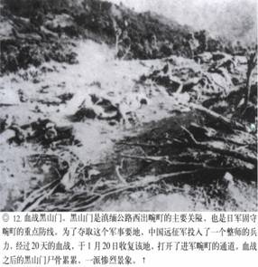 計(jì)算機(jī)生成了可選文字: ‘』丫子砍奈入飛氣省、其、“訟禮勺‘之沙一了一吞’人－-;&apos;突忘命吟｝、氣｝、｝弓rl乞』禮媽樸氣八認(rèn)、價(jià)、碩甘戶月加口卜．.人&apos;j勺飛-，口潤(rùn)巨日口勺協(xié)龜．--&apos;.‘勺J冬勺．.心，·妞泛翔目、M＂協(xié)、月．叻峨‘月俘心，夕－L戶口卜才奮．湯』『毛、抽勺J口口．補(bǔ)哆應(yīng)喝介稀淇異協(xié)甲階飛側(cè)琦、分·獲，、@12．血戰(zhàn)黑山門。黑111門是滇緬公路西出碗叮的上要關(guān)隘，也是f1軍固守碗叮的重點(diǎn)防線。為了奪取這個(gè)軍事要地，中國(guó)遠(yuǎn)征軍投入了一個(gè)整師的兵力，經(jīng)過20天的血戰(zhàn)，于1月20日收復(fù)該地，打開了進(jìn)軍碗叮的通道。血戰(zhàn)之后的黑山門尸骨，祟祟，一派慘烈景象。t