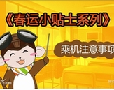 萌萌噠！　春運(yùn)乘機(jī)漫畫(huà)出行提示